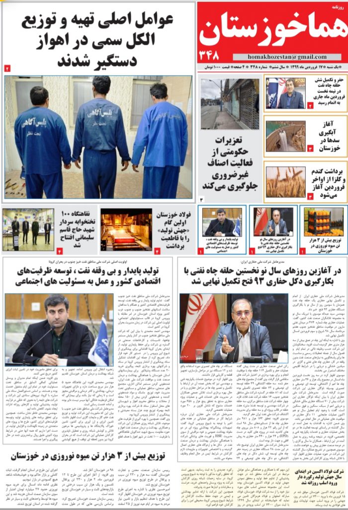 روزنامه هما خوزستان شماره ۳۴۸ مورخ ۱۷ فروردین ماه
