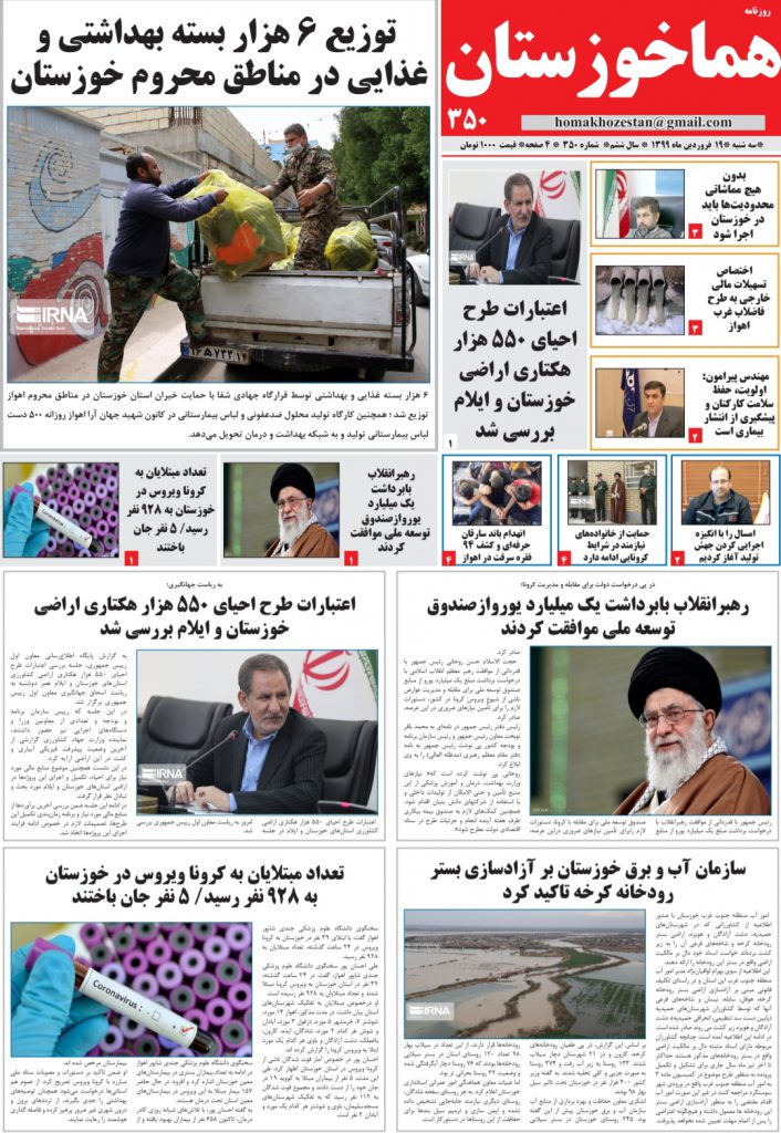 شماره ۳۵۰ روزنامه هما خوزستان مورخ ۱۹ فروردین ۹۹