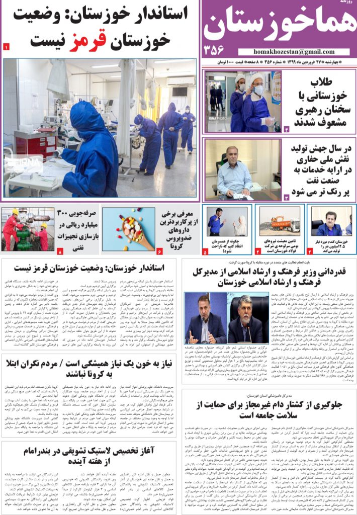 شماره ۳۵۶ روزنامه هما خوزستان مورخ ۲۷ فروردین ماه ۹۹