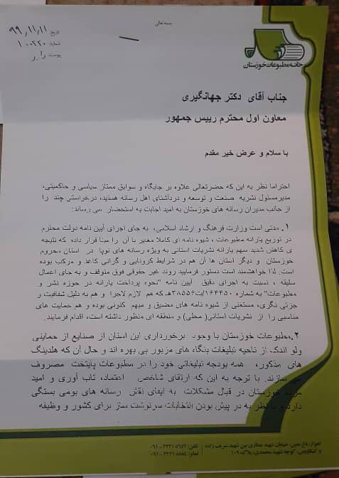 نامه نگاری مدیرعامل خانه مطبوعات خوزستان با معاون اول ریاست جمهوری پاسخ وی