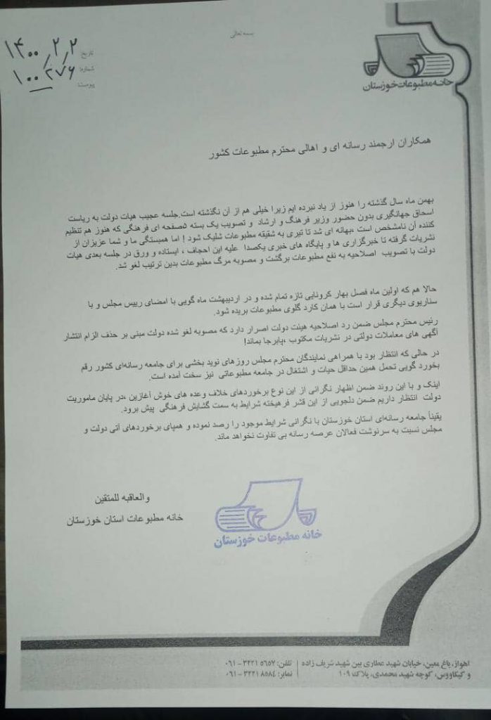 بیانیه خانه مطبوعات خوزستان درمورد اشکال هیات تطبیق مجلس شورای اسلامی به لغو مصوبه جنجالی