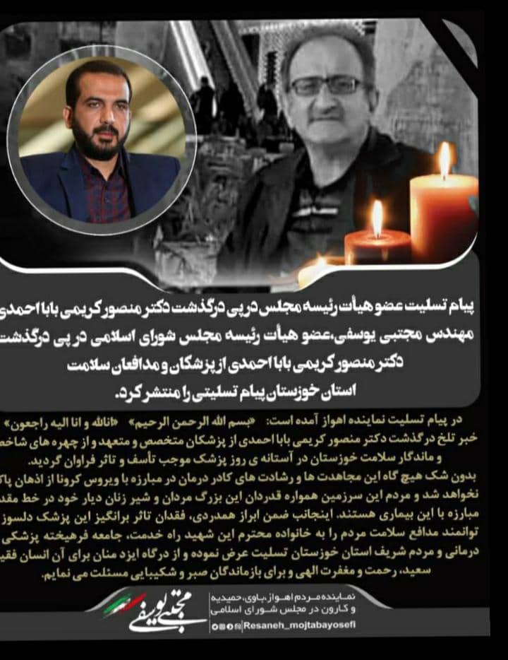 پیام تسلیت عضو هیأت رئیسه مجلس در پی درگذشت دکتر منصور کریمی بابا احمدی