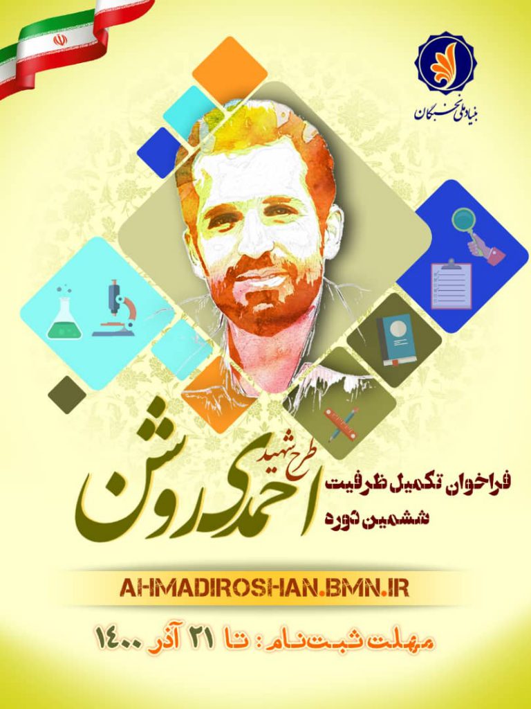 تمدید فراخوان ثبت نام در ششمین دوره طرح شهید احمدی روشن