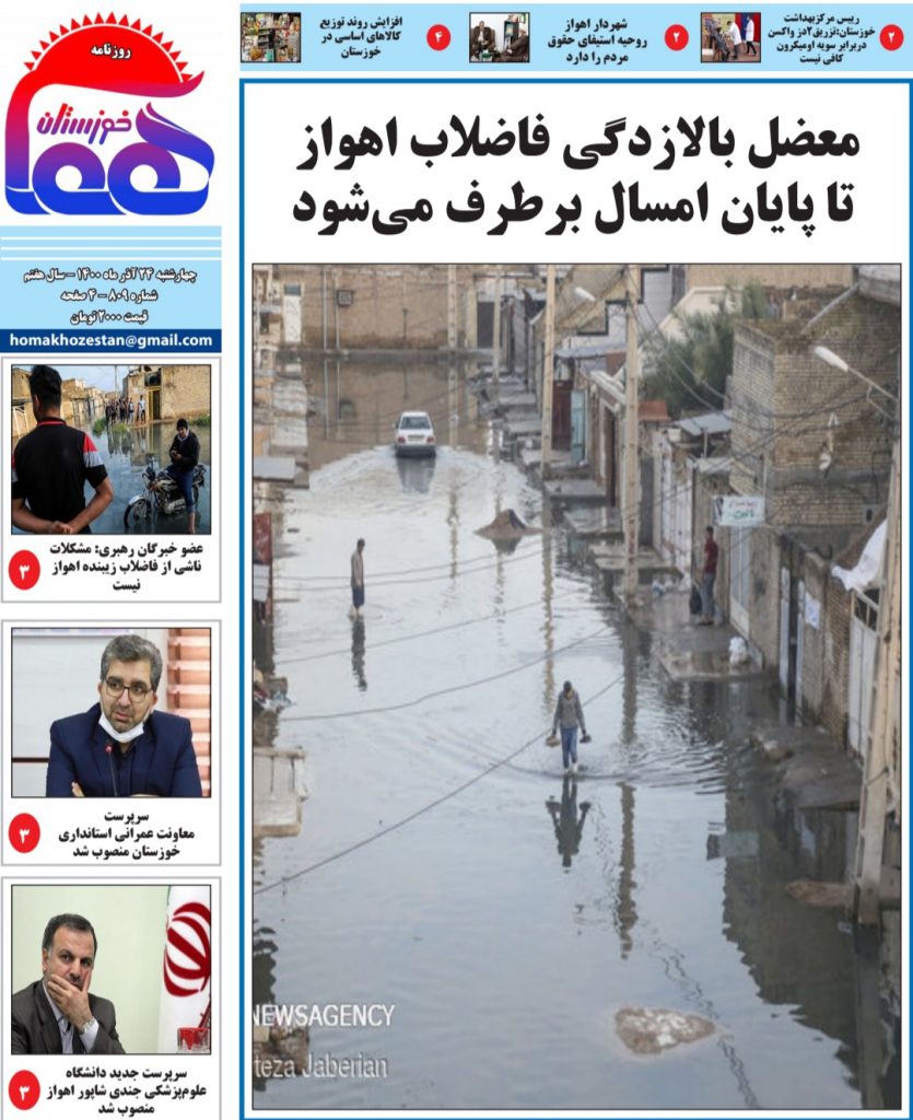 روزنامه هما خوزستان شماره ۸۰۹ به تاریخ چهارشنبه ۲۴ آذرماه ۱۴۰۰