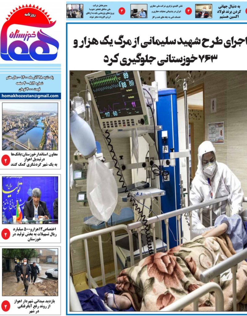 روزنامه هما خوزستان شماره ۸۱۲ به تاریخ یک شنبه ۲۸ آذرماه ۱۴۰۰