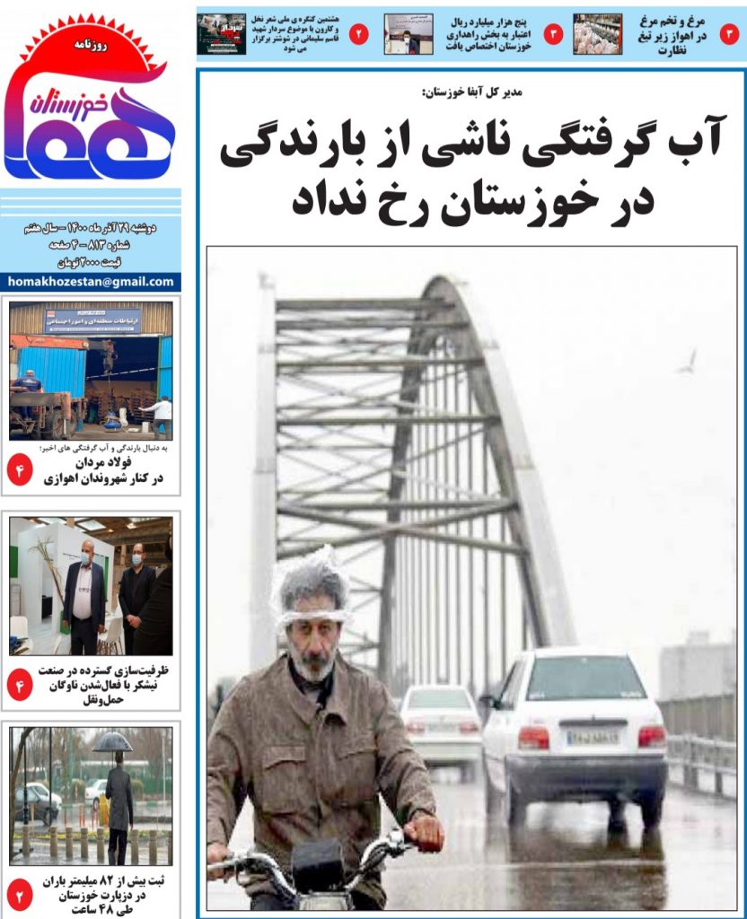 روزنامه هما خوزستان شماره ۸۱۳ به تاریخ دوشنبه ۲۹ آذرماه