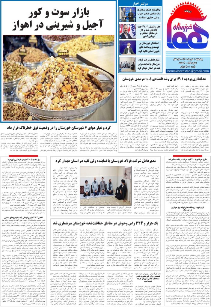 روزنامه هما خوزستان شماره ۸۱۵ به تاریخ ۱ دی ماه ۱۴۰۰