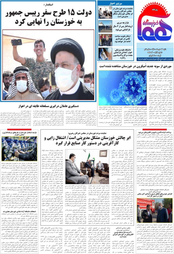 روزنامه هما خوزستان شماره ۸۱۷ به تاریخ شنبه ۴ دی ماه ۱۴۰۰