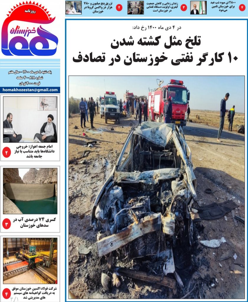 روزنامه هما خوزستان شماره ۸۱۸ به یک شنبه ۵ دی ماه ۱۴۰۰