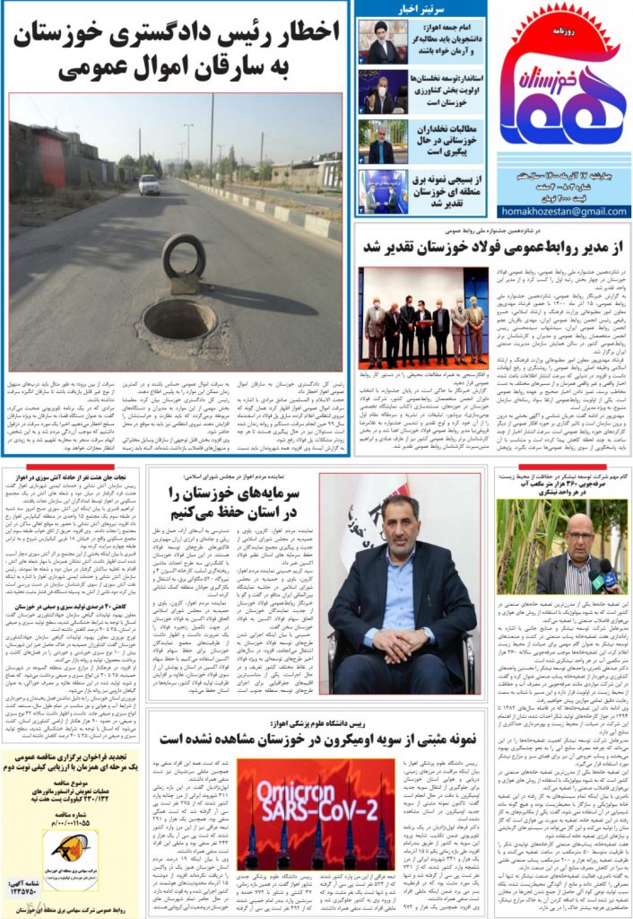 روزنامه هما خوزستان شماره ۸۰۳ به تاریخ چهارشنبه ۱۷ آذرماه ۱۴۰۰