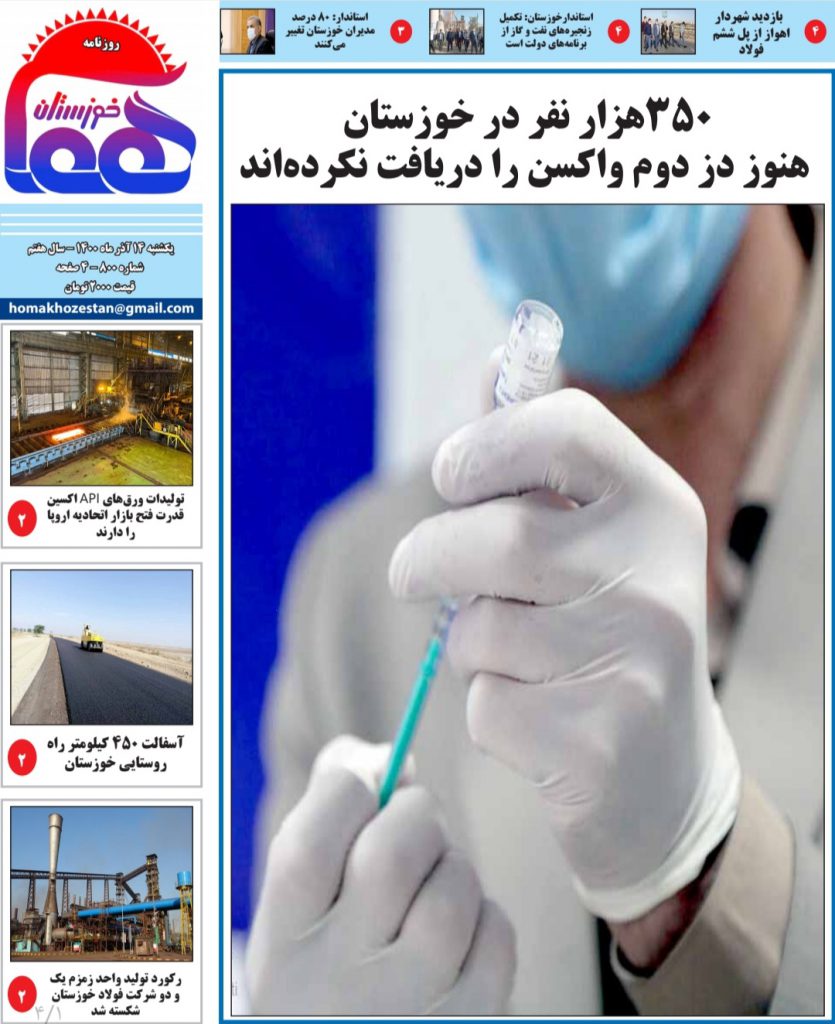 روزنامه هما خوزستان شماره ۸۰۰ به تاریخ یکشنبه ۱۴ آذرماه ۱۴۰۰