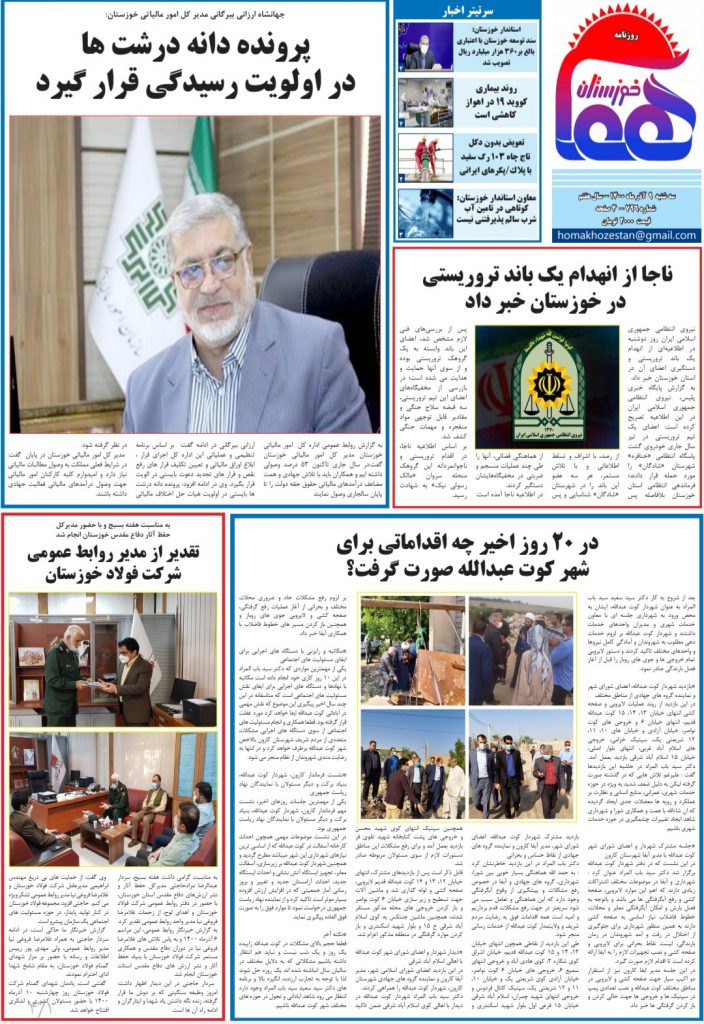 روزنامه هما خوزستان شماره ۷۹۶ به تاریخ سه شنبه ۹ آذرماه ۱۴۰۰