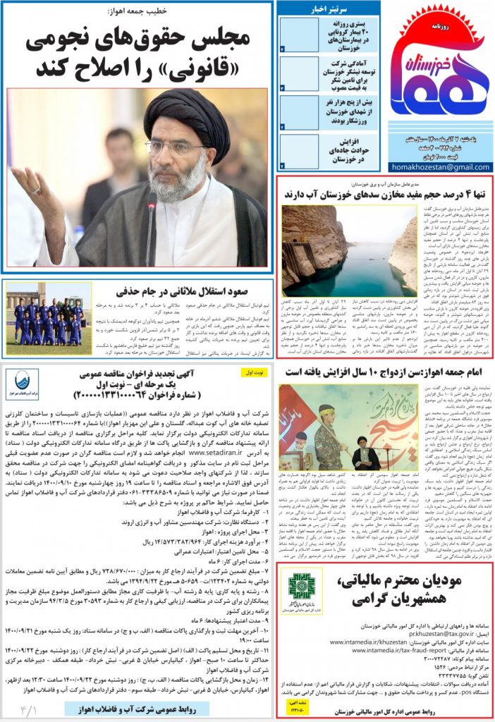 روزنامه هما خوزستان شماره ۷۹۴ به تاریخ یک شنبه ۷ آذرماه ۱۴۰۰