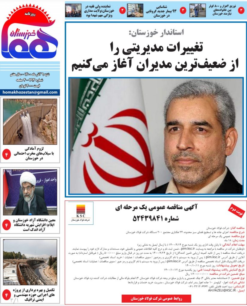 روزنامه هما خوزستان شماره ۷۹۳‌ به تاریخ شنبه ۶ آذرماه ۱۴۰۰