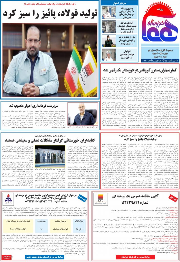 روزنامه هما خوزستان شماره ۷۹۰ به تاریخ سه شنبه ۲ آذرماه ۱۴۰۰