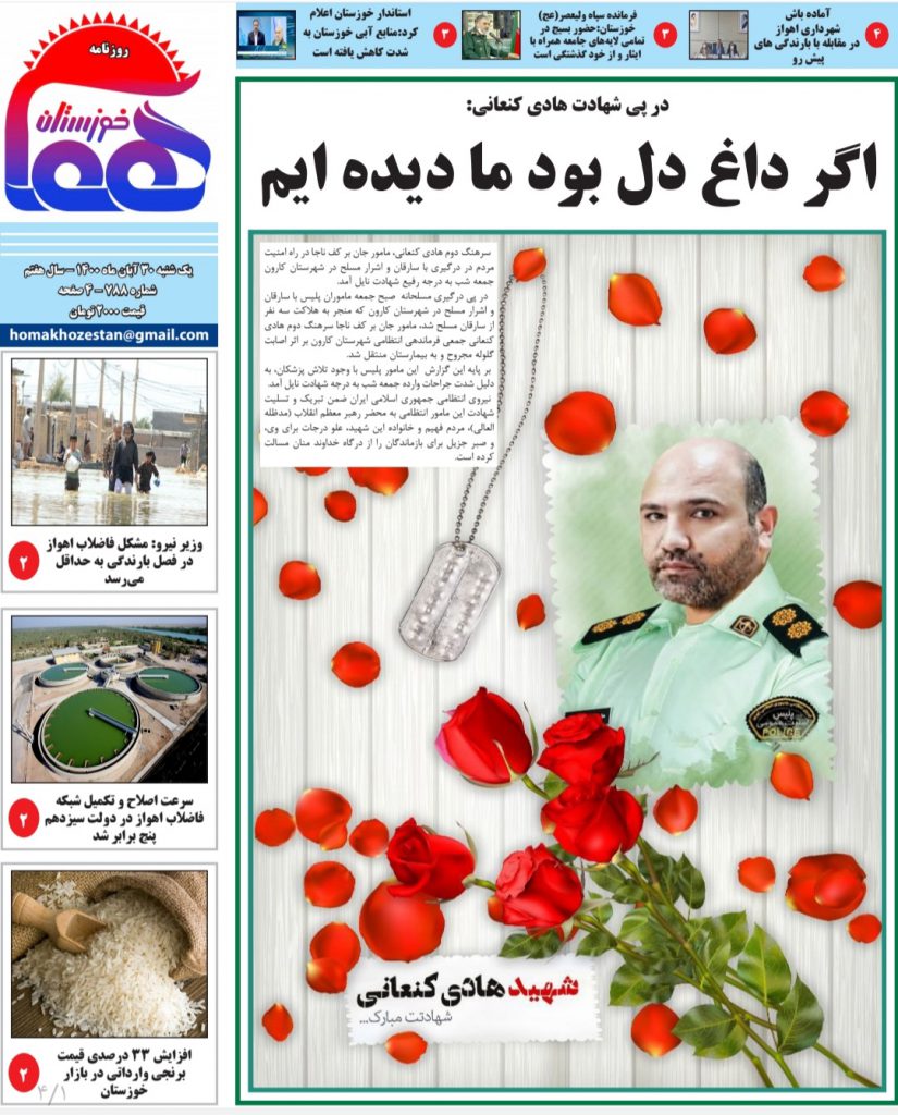 روزنامه هما خوزستان شماره ۷۸۸ به تاریخ شنبه ۳۰ آبان ماه ۱۴۰۰