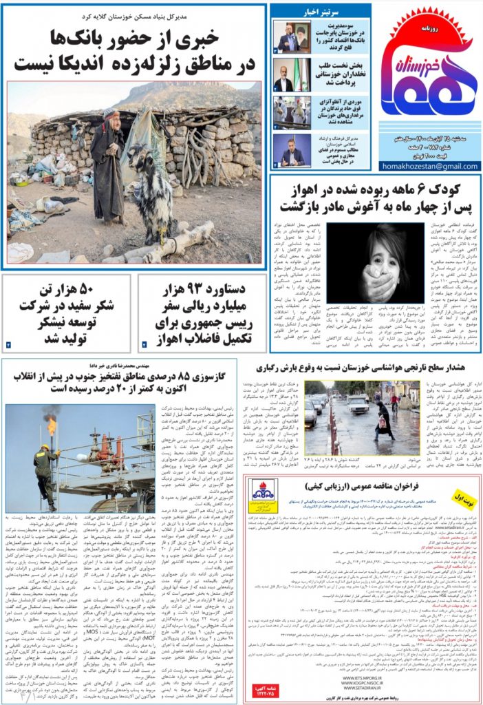 روزنامه هما خوزستان شماره ۷۸۴ به تاریخ سه شنبه ۲۵ آبان ماه ۱۴۰۰