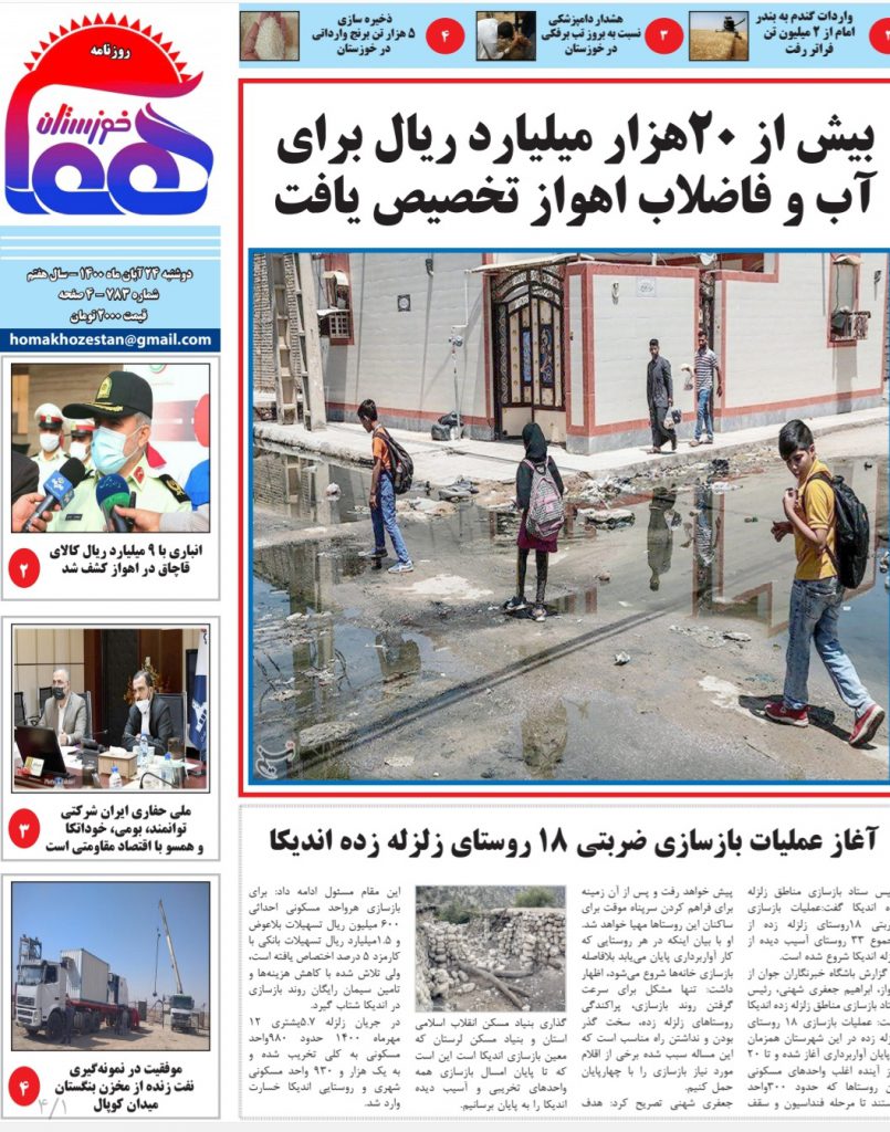 روزنامه هما خوزستان شماره ۷۸۳ به تاریخ دوشنبه ۲۴ آبان ماه ۱۴۰۰