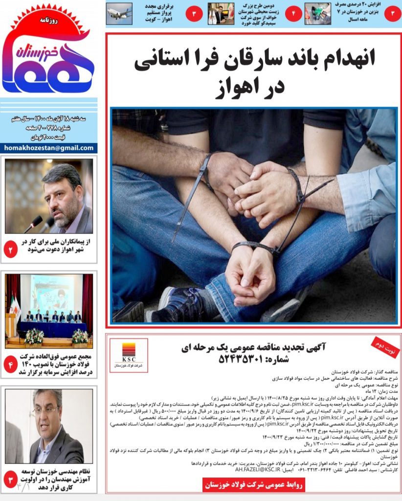 روزنامه هما خوزستان شماره ۷۷۸ سه شنبه ۱۸ آبان ماه ۱۴۰۰