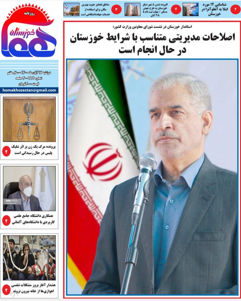 روزنامه هما خوزستان شماره ۷۷۷ به تاریخ دوشنبه ۱۷ آبان ماه ۱۴۰۰