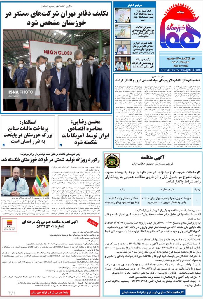 روزنامه هما خوزستان شماره ۷۷۵ به تاریخ شنبه ۱۵ آبان ماه ۱۴۰۰