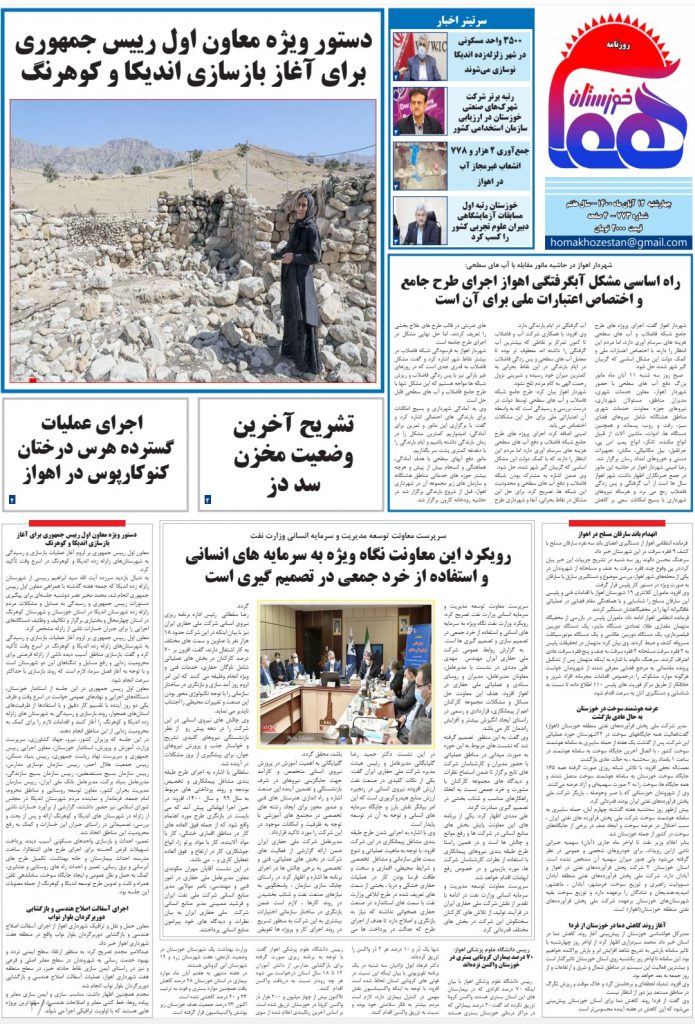 روزنامه هما خوزستان شماره ۷۷۳ به تاریخ چهارشنبه ۱۲ آبان ماه ۱۴۰۰