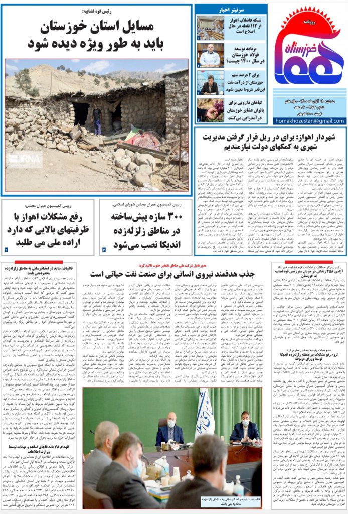 روزنامه هما خوزستان شماره ۷۷۲ به تاریخ سه شنبه ۱۱ آبان ماه ۱۴۰۰