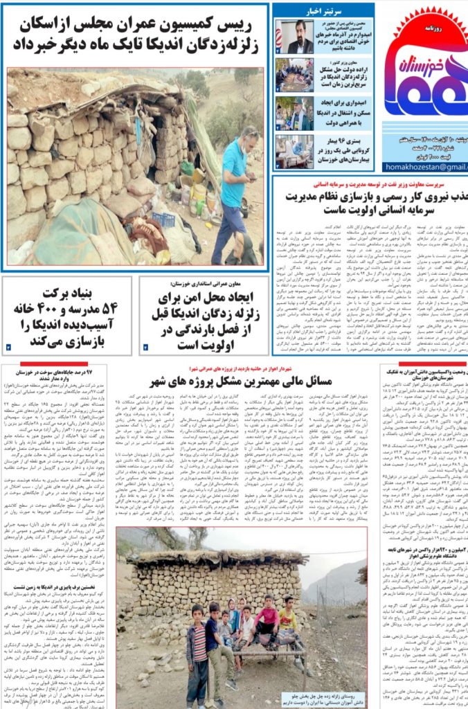 روزنامه هما خوزستان شماره ۷۷۱ به تاریخ دوشنبه ۱۰ آبان ماه ۱۴۰۰
