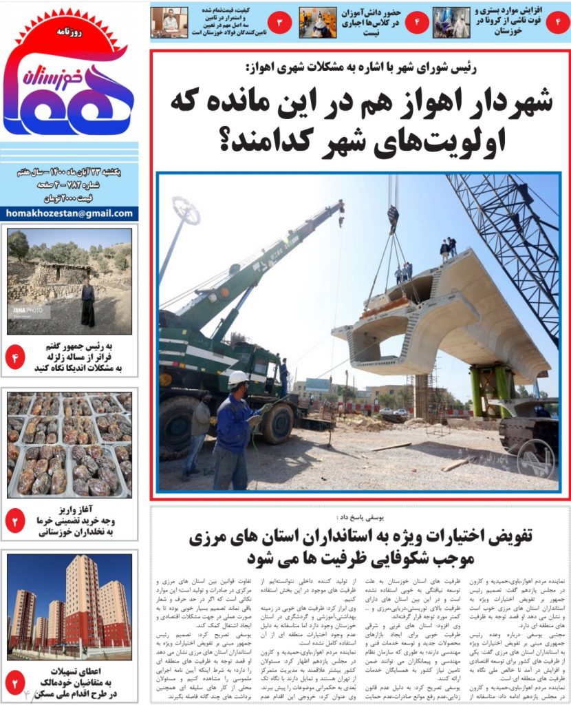 روزنامه هما خوزستان شماره ۸۸۲ به تاریخ یکشنبه ۲۴ آبان ماه ۱۴۰۰