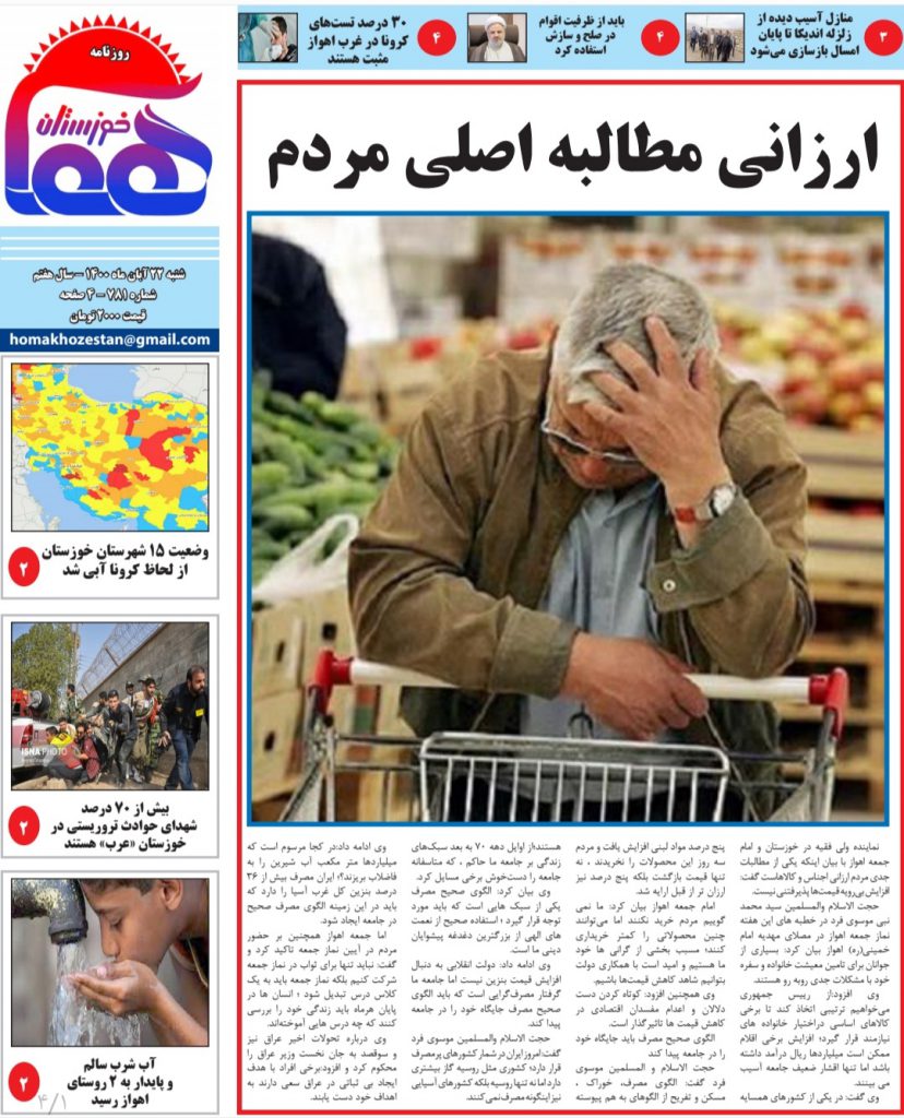 روزنامه هما خوزستان شماره ۷۸۱ به تاریخ شنبه ۲۲ آبان ماه ۱۴۰۰