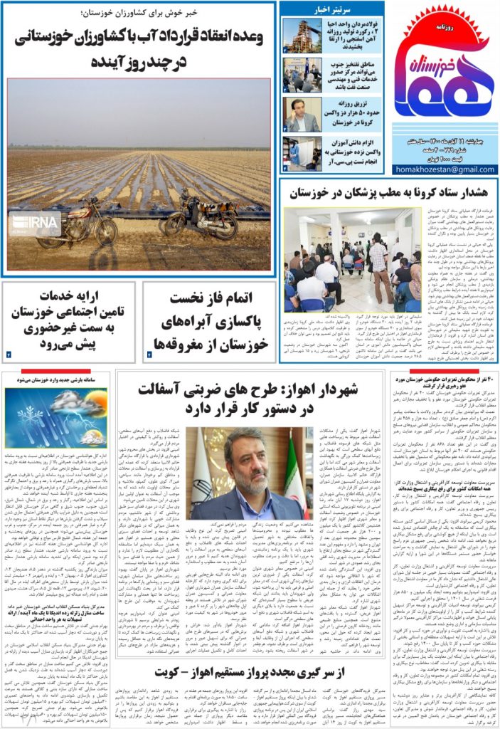 روزنامه هما خوزستان شماره ۷۷۹ به تاریخ چهارشنبه ۱۹ آبان ماه ۱۴۰۰
