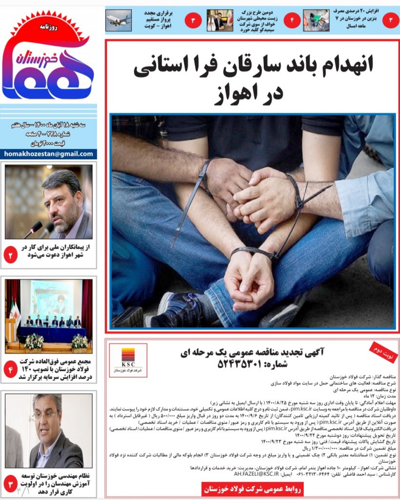 روزنامه هما خوزستان شماره ۷۷۸ به تاریخ سه شنبه ۱۸ آبان ماه ۱۴۰۰