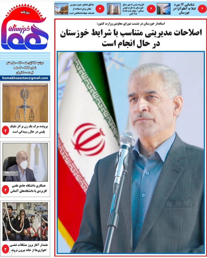 روزنامه هما خوزستان شماره ۷۷۷ به تاریخ دوشنبه ۱۷ آبان ماه ۱۴۰۰
