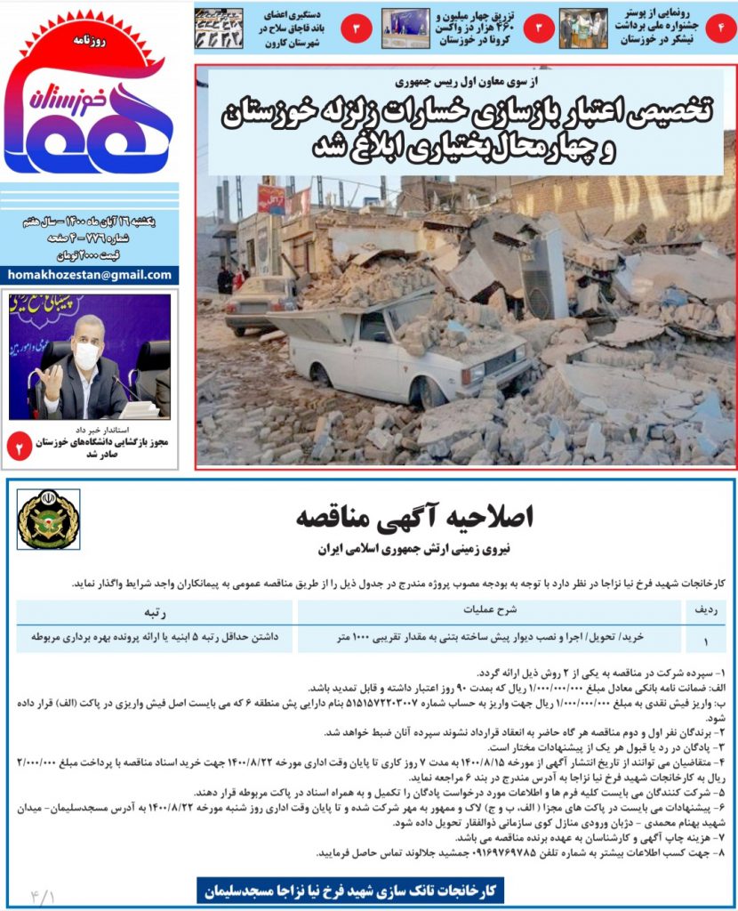 روزنامه هما خوزستان شماره ۷۷۶ به تاریخ یکشنبه ۱۶ آبان ماه ۱۴۰۰
