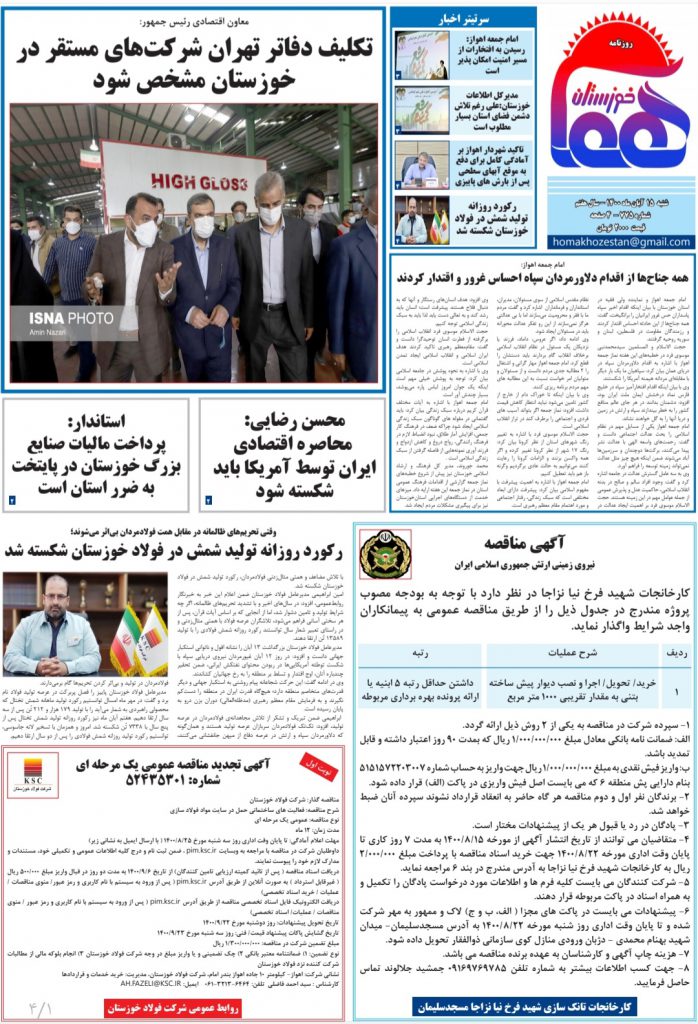 روزنامه هما خوزستان شماره ۷۷۵ به تاریخ شنبه ۱۵ آبان ماه ۱۴۰۰