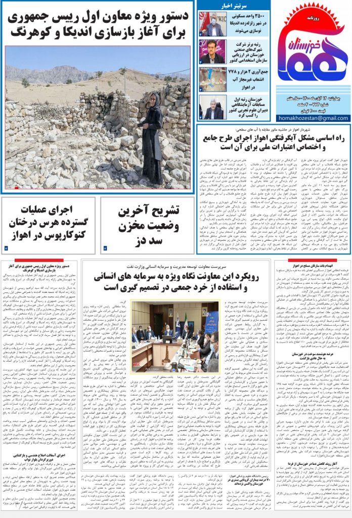 روزنامه هما خوزستان شماره ۷۷۲ به تاریخ چهارشنبه ۱۲ آبان ماه ۱۴۰۰