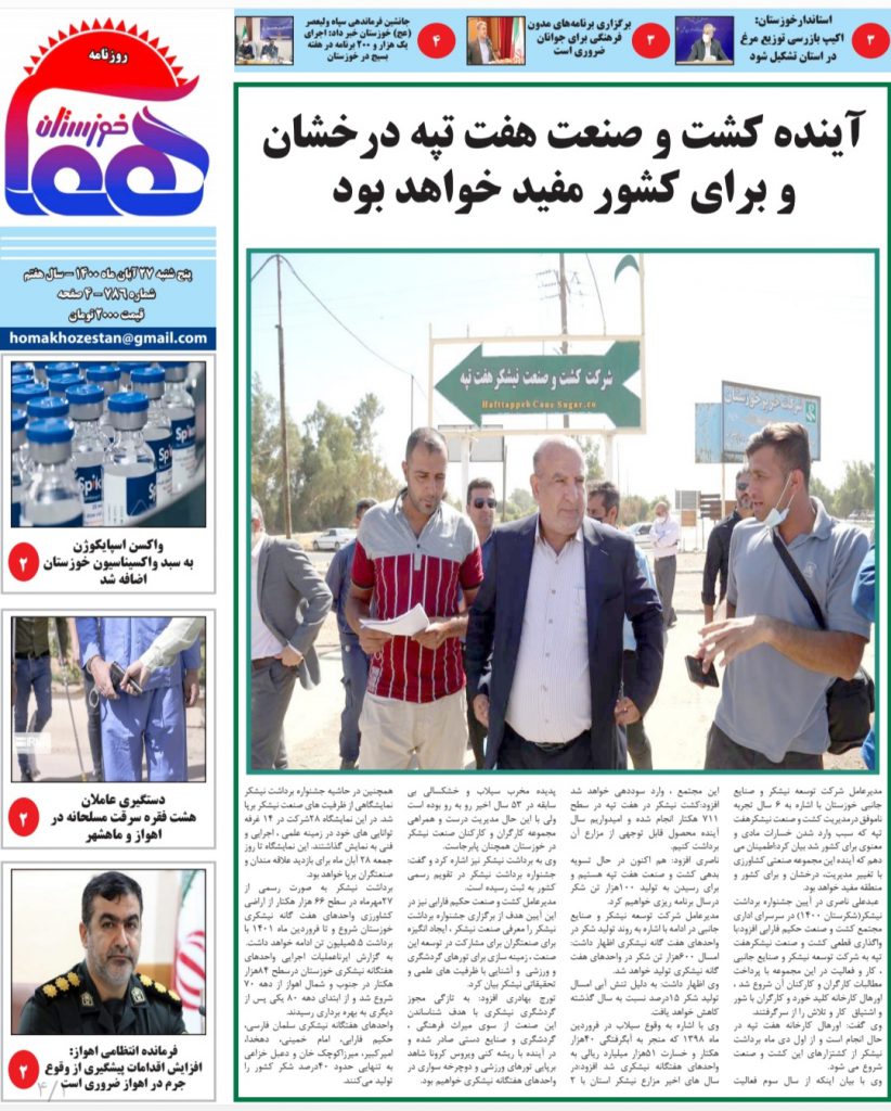 روزنامه هما خوزستان شماره ۷۸۶ به تاریخ سه شنبه ۱۸ آبان ماه ۱۴۰۰