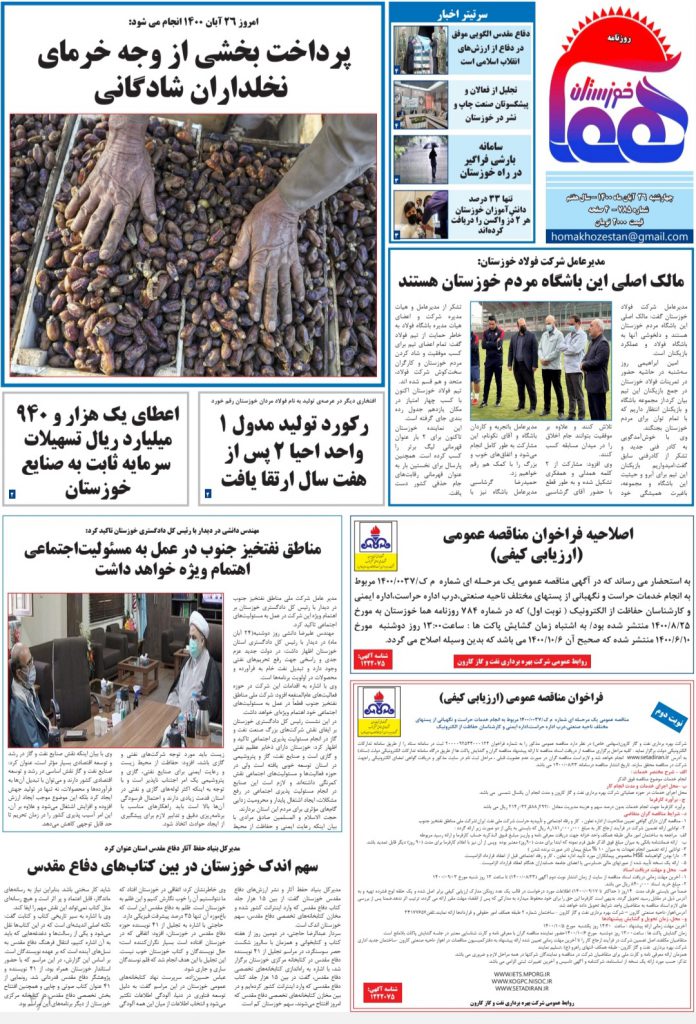 روزنامه هما خوزستان شماره ۷۸۵ به تاریخ چهارشنبه ۲۶ آبان ماه ۱۴۰۰