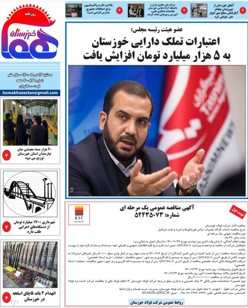 روزنامه هما خوزستان شماره ۸۲۶ به تاریخ سه شنبه ۱۴ دی ماه ۱۴۰۰