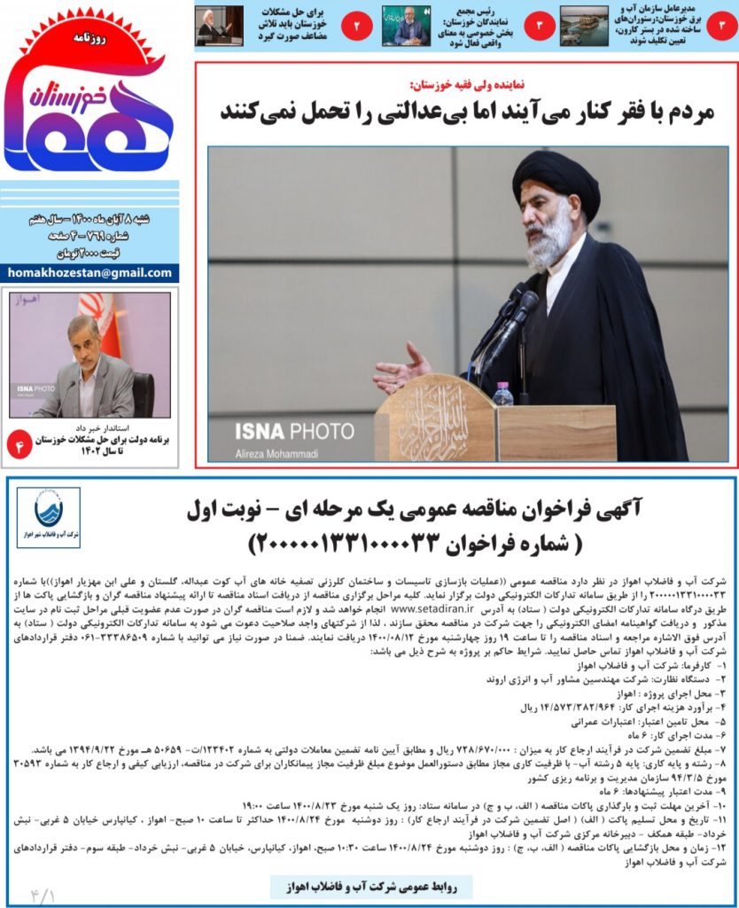 روزنامه هما خوزستان شماره ۷۶۹ به تاریخ شنبه ۸ آبان ماه ۱۴۰۰