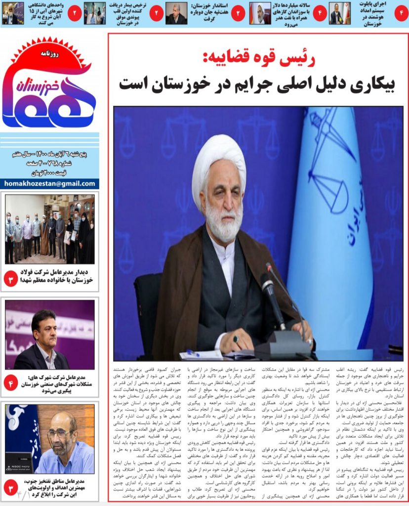 روزنامه هما خوزستان شماره ۷۶۸ به تاریخ پنج شنبه ۶ آبان ماه ۱۴۰۰