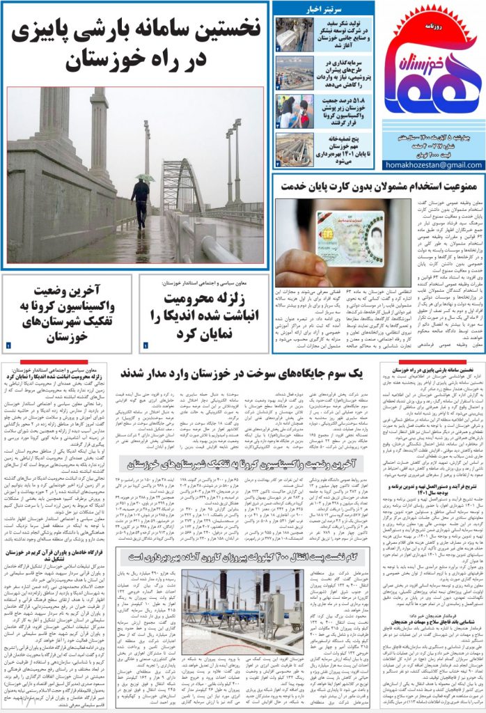 روزنامه هما خوزستان شماره ۷۶۷ به تاریخ چهارشنبه ۵ آبان ماه ۱۴۰۰