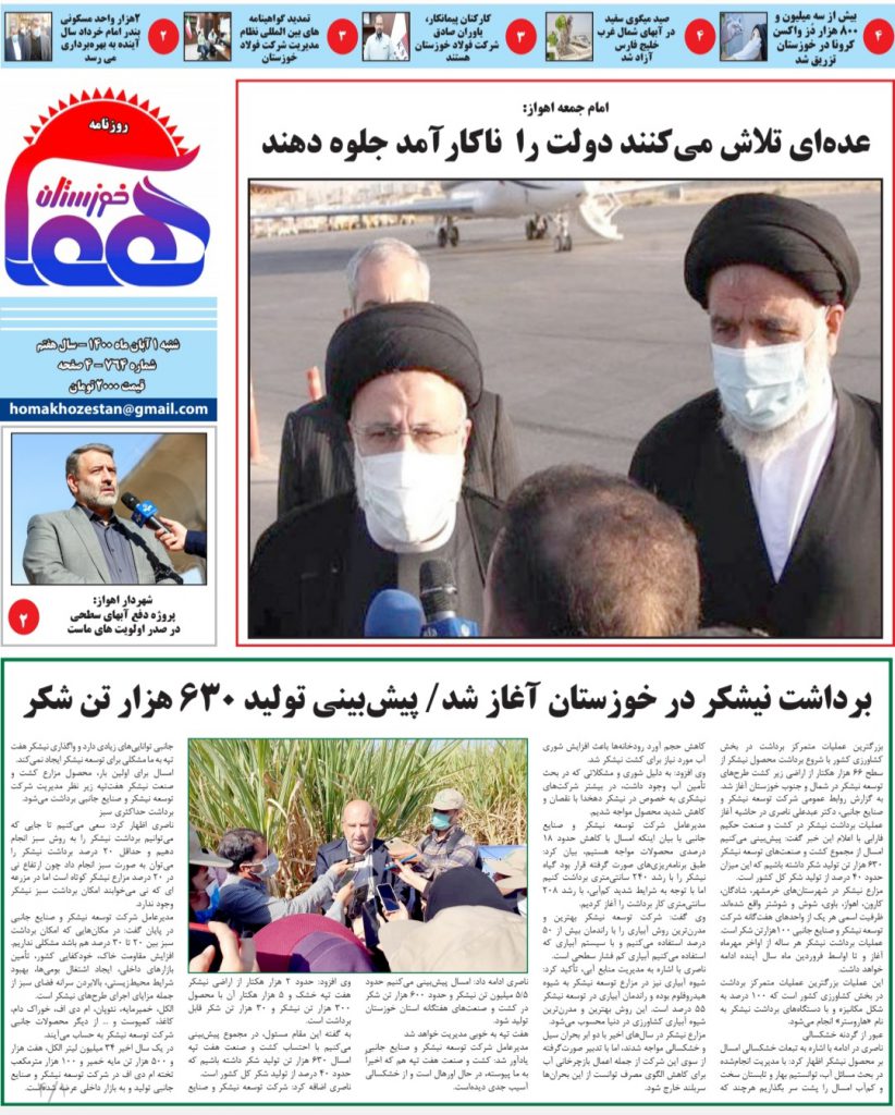 روزنامه هما خوزستان شماره ۷۶۴ به تاریخ شنبه ۱ آبان ماه ۱۴۰۰