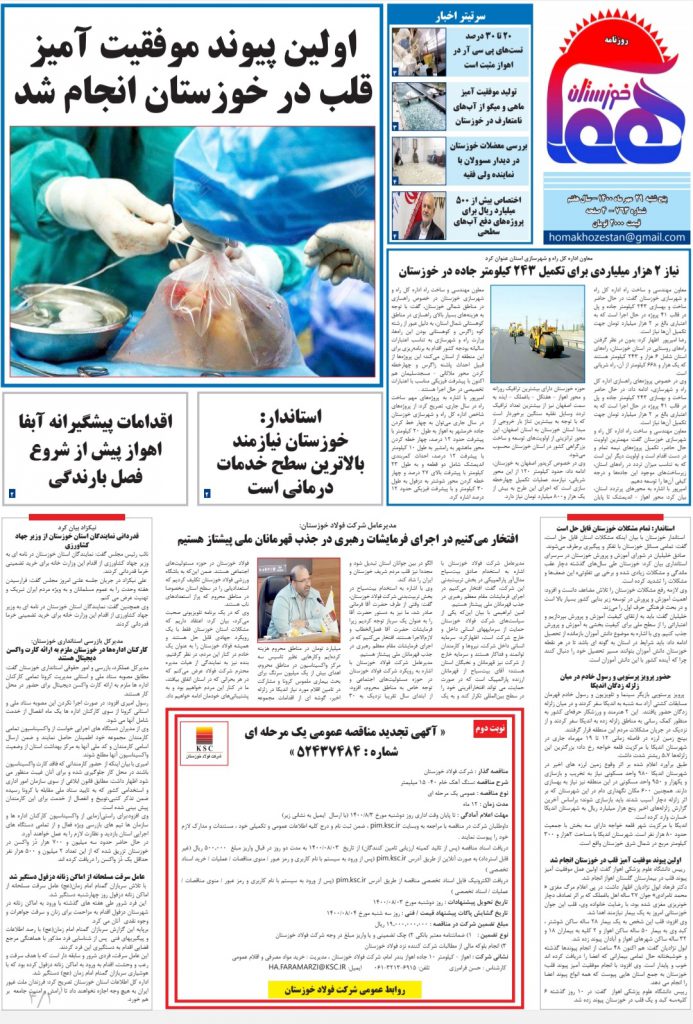 روزنامه هما خوزستان شماره ۷۶۳ به تاریخ پنج شنبه ۲۹ مهرماه ۱۴۰۰