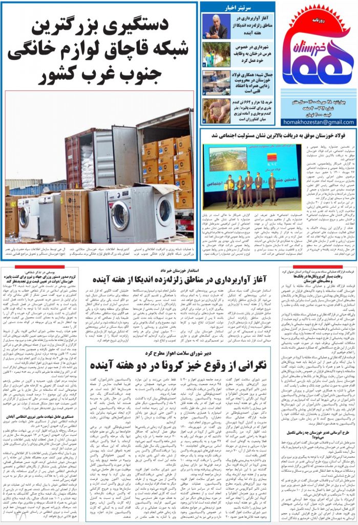 روزنامه هما خوزستان شماره ۷۶۲ به تاریخ چهارشنبه ۲۸ مهرماه ۱۴۰۰