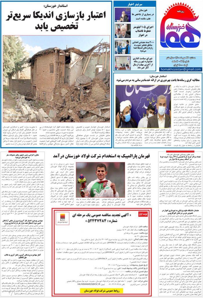روزنامه هما خوزستان شماره ۷۶۱ به تاریخ سه شنبه ۲۷ مهرماه ۱۴۰۰