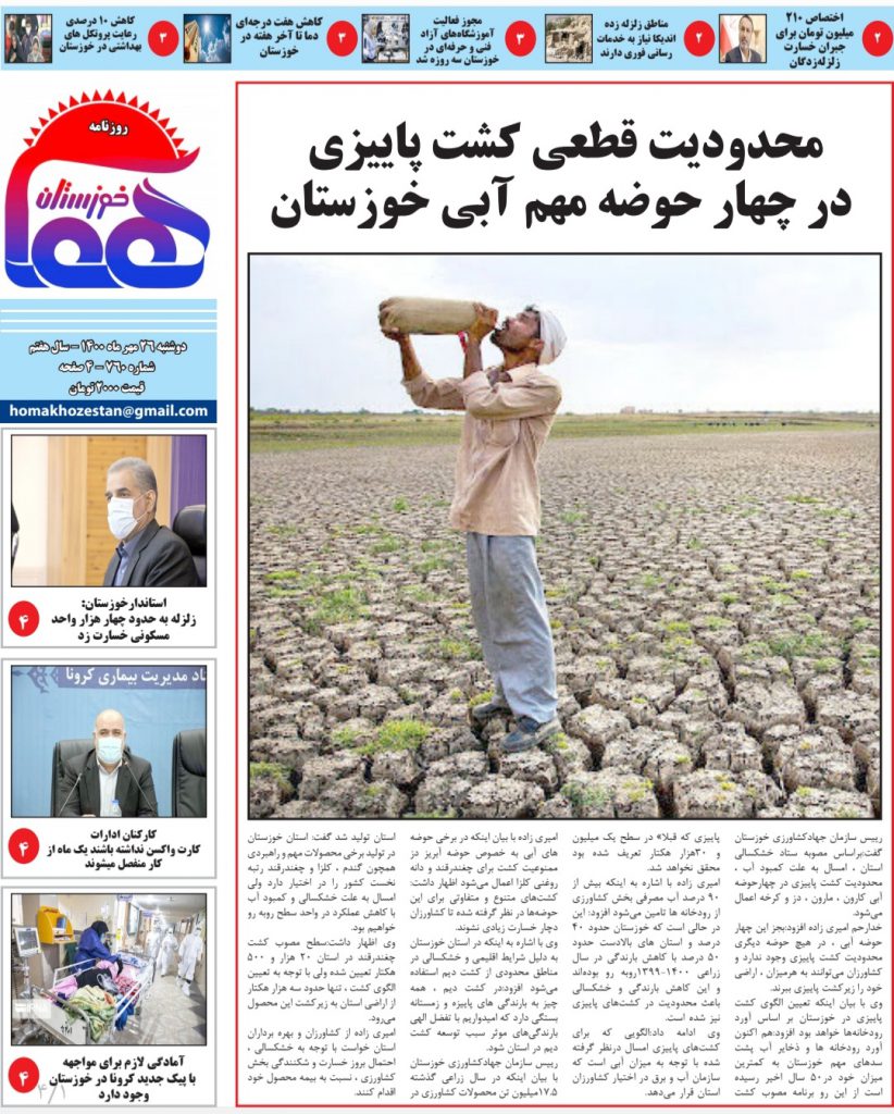 روزنامه هما خوزستان شماره ۷۶۰ به تاریخ دوشنبه ۲۶ مهرماه ۱۴۰۰