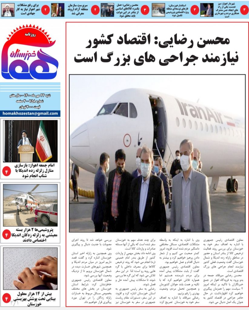 روزنامه هما خوزستان شماره ۷۵۸ به تاریخ شنبه ۲۴ مهرماه ۱۴۰۰