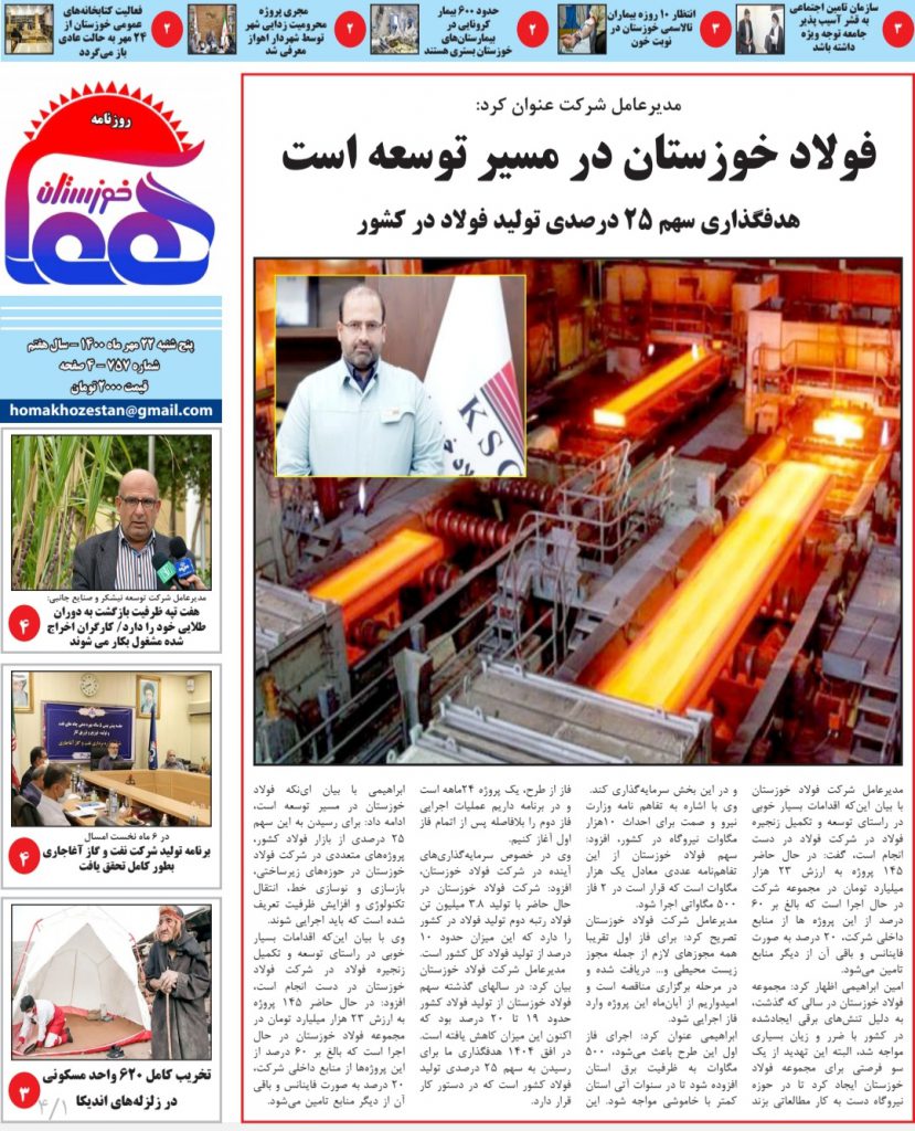 روزنامه هما خوزستان شماره ۷۵۷ به تاریخ پنج شنبه ۲۲ مهرماه ۱۴۰۰
