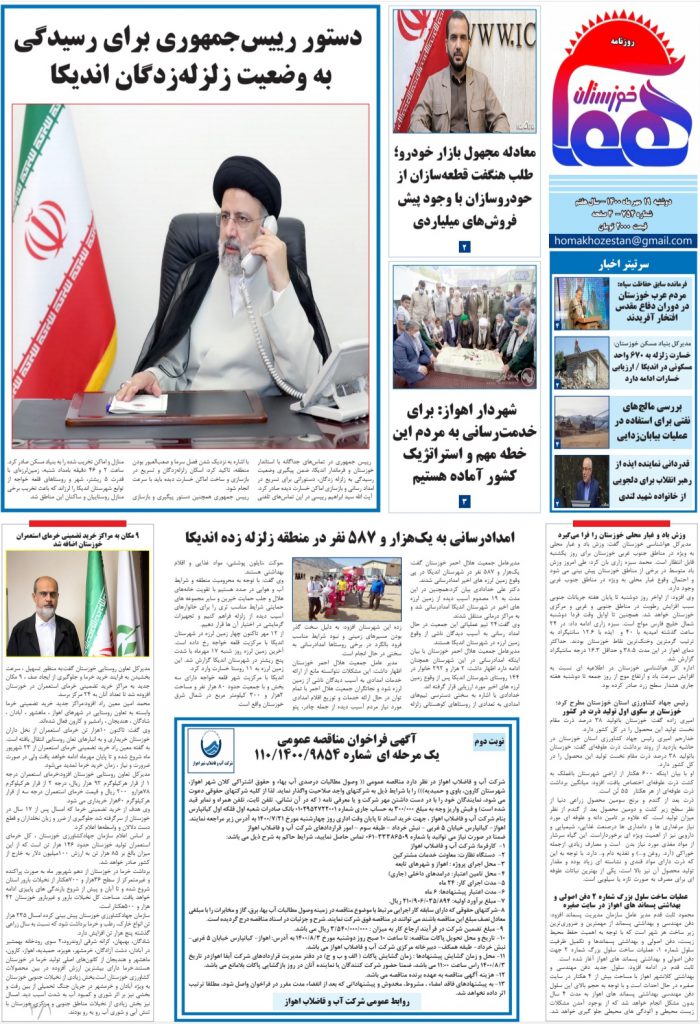 روزنامه هما خوزستان شماره ۷۵۴ به تاریخ دوشنبه ۱۹ مهرماه ۱۴۰۰